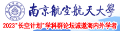 嗯嗯啊啊网站南京航空航天大学2023“长空计划”学科群论坛诚邀海内外学者